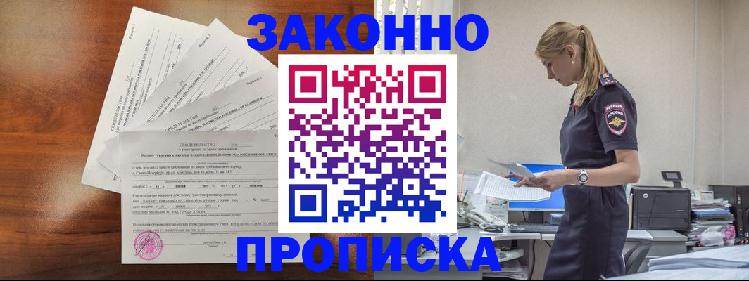 прописка для работы в Балее